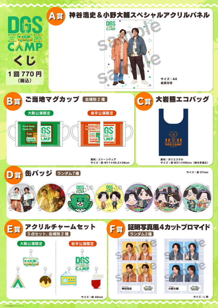 DGS CAMP 2025くじ購入方法及びグッズ注文リストのご案内 | ニュース 