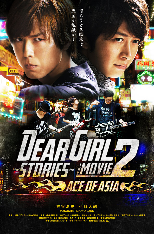 Dear Girl～Stories～THE MOVIE2 ACE OF ASIA