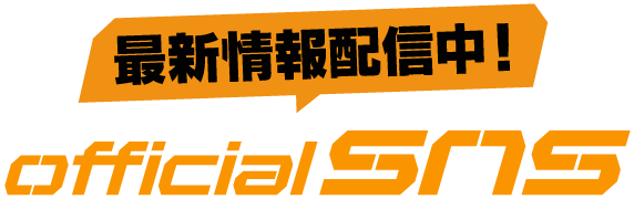 最新情報配信中！OFFICIAL SNS
