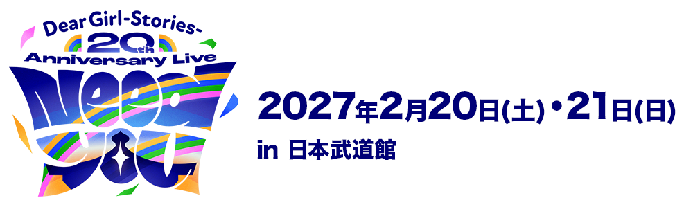 Dear Girl〜Stories〜20th Anniversary Live Need You 2027年2月20日（土）・21日（日） in 日本武道館