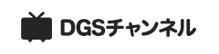ニコニコチャンネル DGSチャンネル
