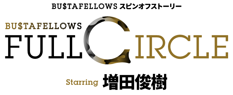 BUSTAFELLOWSスピンオフストーリー「BUSTAFELLOWS FULLCIRCLE」