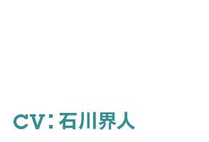 ADAM - アダム CV:石川界人