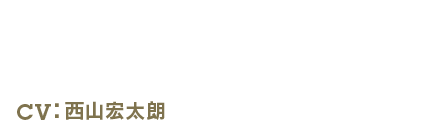 ALEX - アレックス CV:西山宏太朗