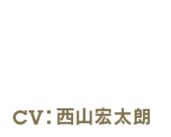 ALEX - アレックス  CV:西山宏太朗