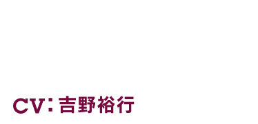 HELVETICA - ヘルベチカ CV：吉野裕行