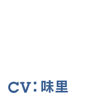 IVY - アイビー CV：味里