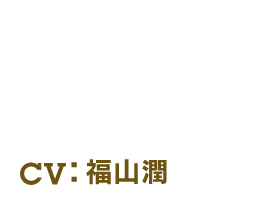 MOZU - モズ CV:福山 潤
