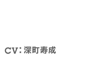 NAVID - ナヴィード CV：深町寿成
