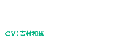 PEPE - ぺぺ CV：吉村和紘