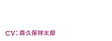 TROY - トロイ CV：森久保祥太郎