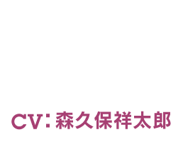 TROY - トロイ CV：森久保祥太郎