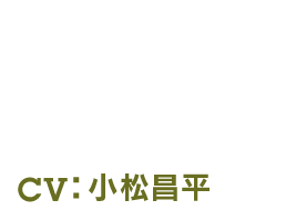 YANG - ヤン CV：小松昌平
