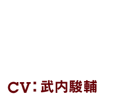 ZORA - ゾラ CV：武内駿輔