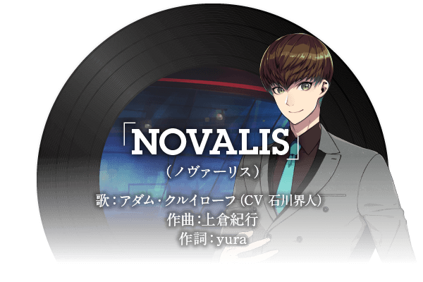 「NOVALIS」（ノヴァーリス）歌：アダム・クルイローフ（CV 石川界人）　作曲：上倉紀行　作詞：yura