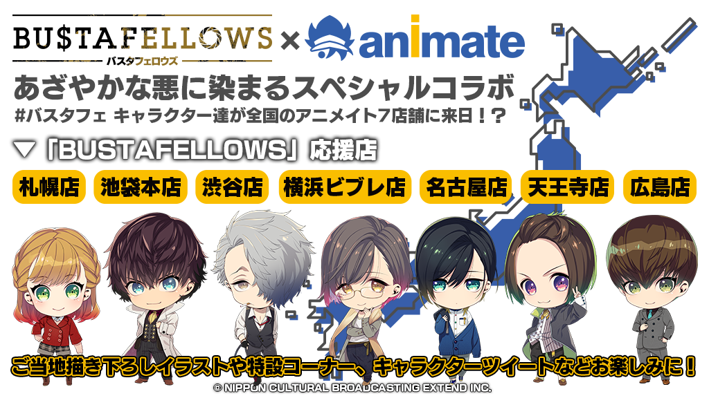 アニメイト Bustafellows 応援店とスペシャルコラボ Bustafellows