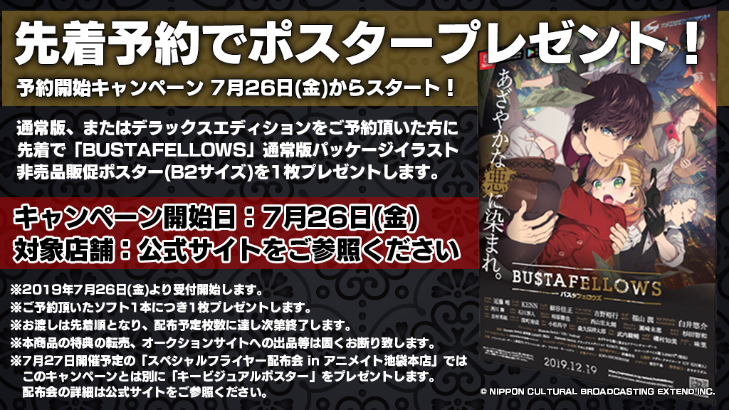 先着でポスターがもらえる予約開始キャンペーン開催 Bustafellows