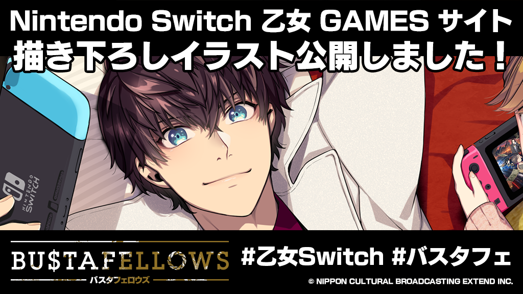 Nintendo Switch ゲームニュースチャンネル 乙女ゲーム部 に掲載中 Bustafellows