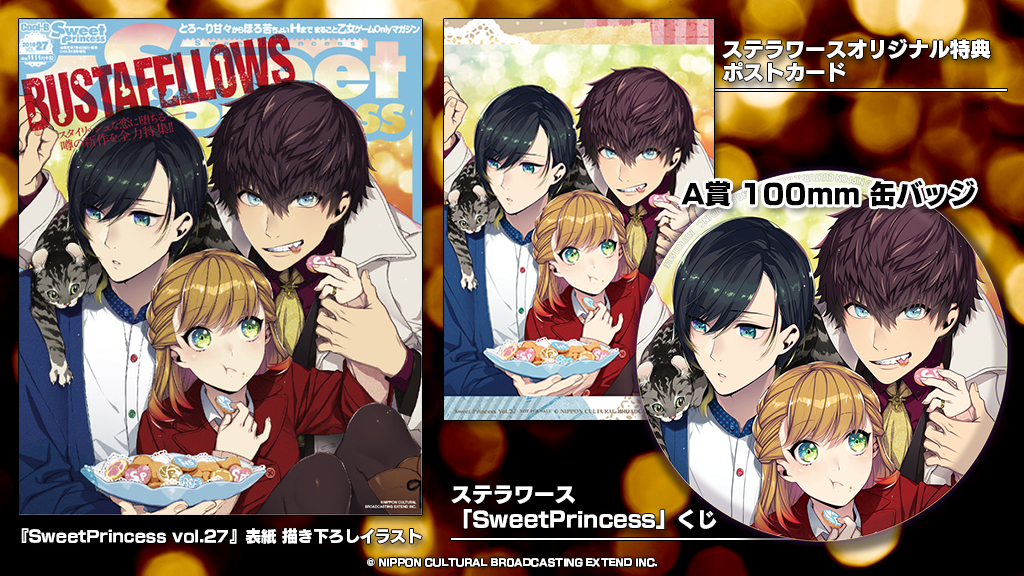 好評発売中 Sweetprincess Vol 27 は表紙 16pの大特集 Bustafellows