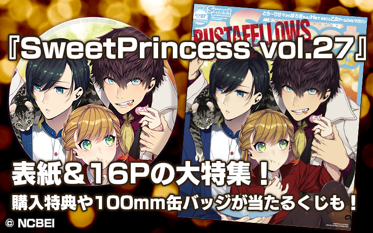 好評発売中！「SweetPrincess vol.27」は表紙＆16Pの大特集