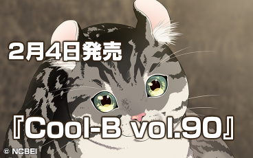雑誌掲載情報『Cool-B vol.90』