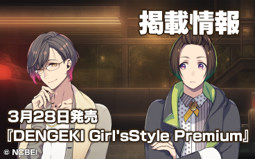 雑誌掲載情報『DENGEKI Girl’sStyle Premium』