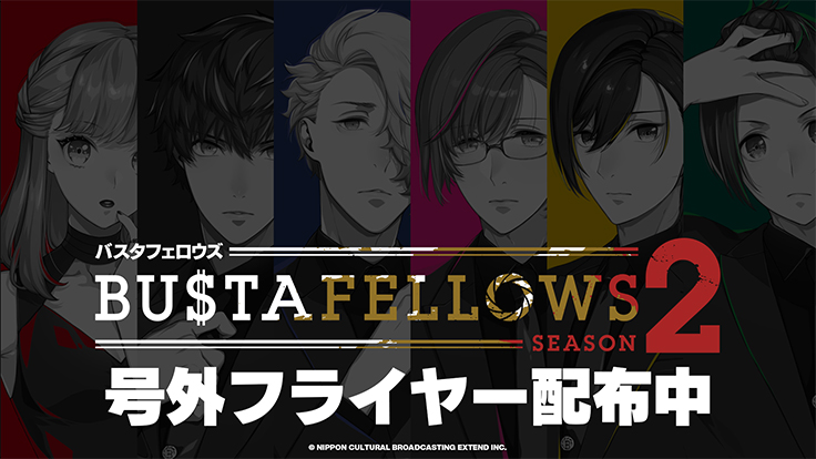 ついに再販開始！】 BUSTAFELLOWS SEASON2 バスタフェロウズ2 チラシ