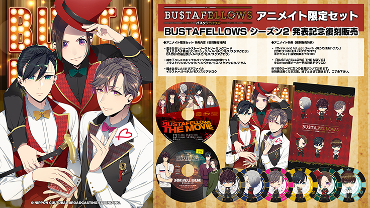 アニメイト限定セット復刻販売 | NEWS | BUSTAFELLOWS Season2