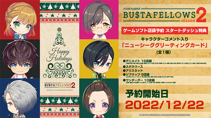 ゲーム店頭予約 スタートダッシュ特典 | NEWS | BUSTAFELLOWS Season2