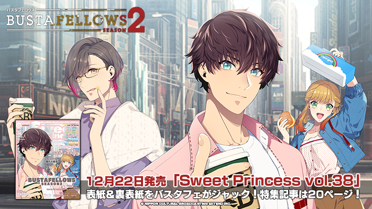 SweetPrincess vol.38」（2022年12月22日発売） | NEWS | BUSTAFELLOWS