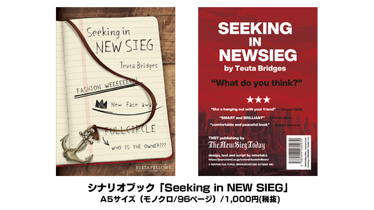 シナリオブック「Seeking in NEW SIEG」（シーキング・イン