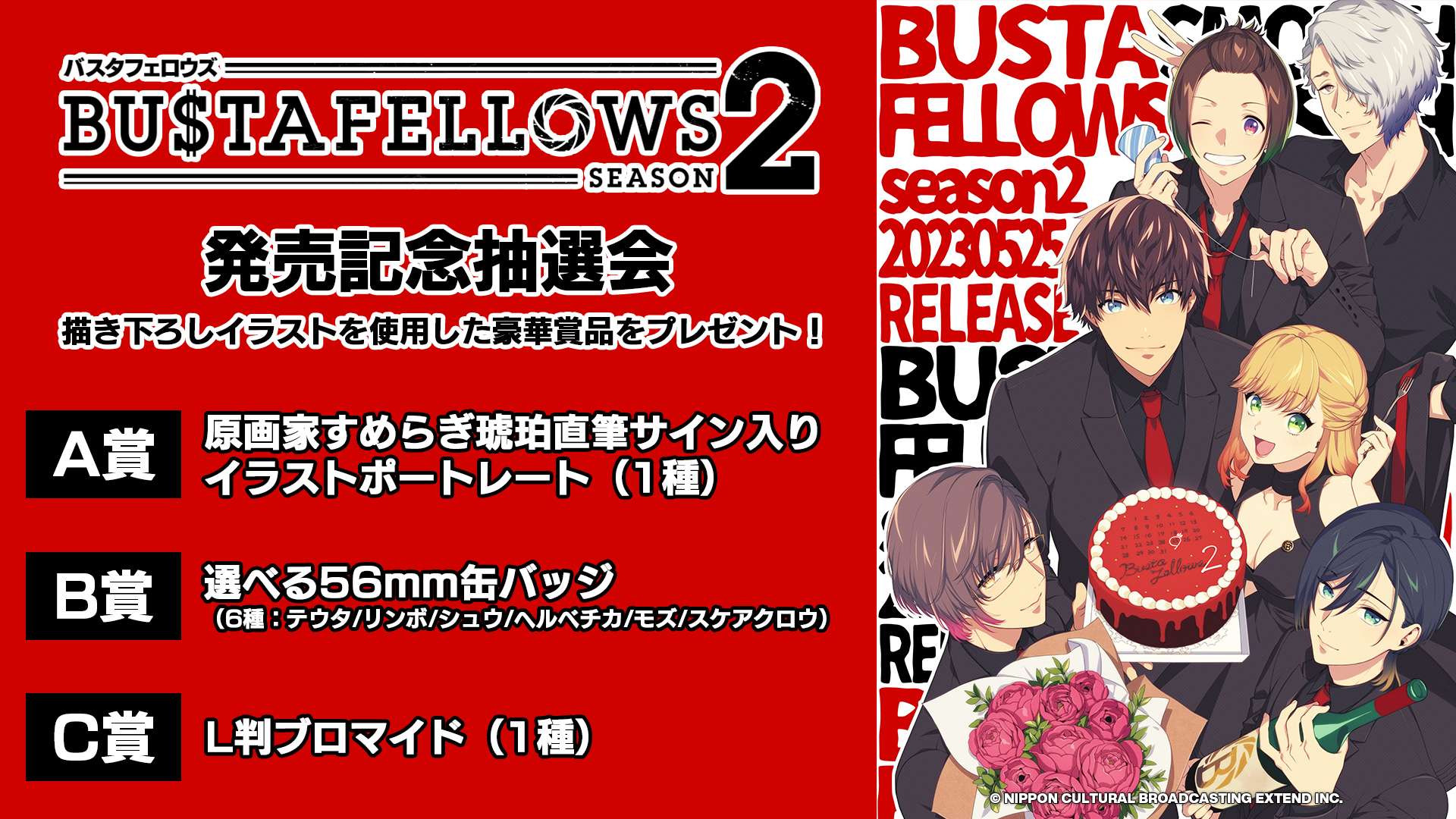 BUSTAFELLOWS season2」発売記念抽選会 | NEWS | BUSTAFELLOWS Season2