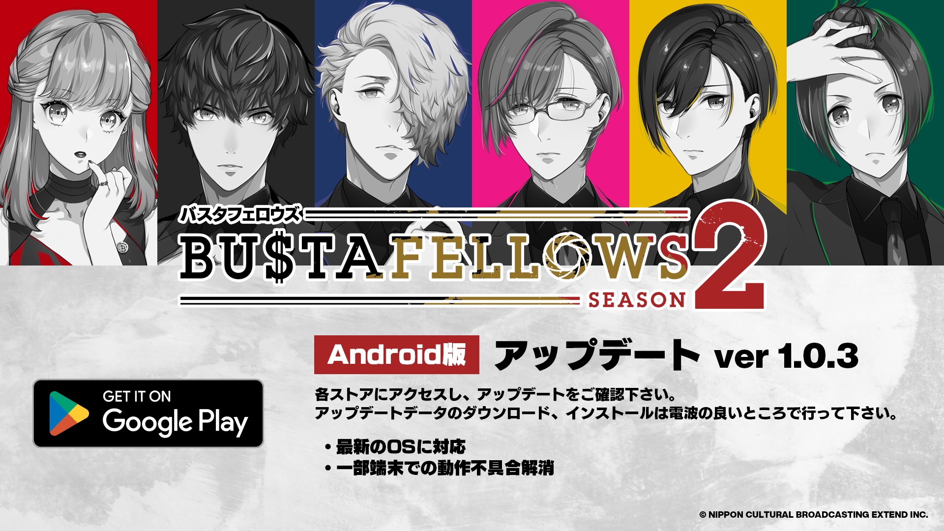 ゲームアップデート情報 | NEWS | BUSTAFELLOWS Season2