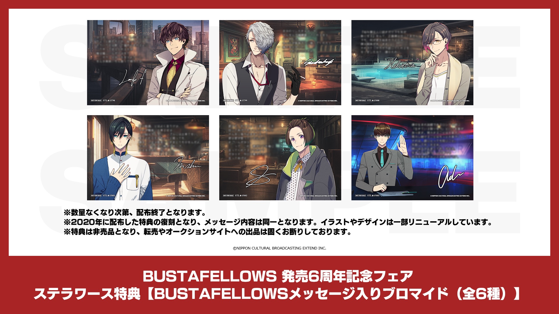 BUSTAFELLOWS 発売6周年記念フェア＆投票企画『ニューシーグプロム
