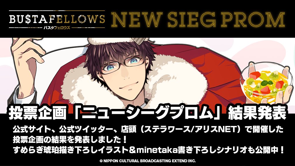 投票企画「ニューシーグプロム」結果発表＆描き下ろしイラスト