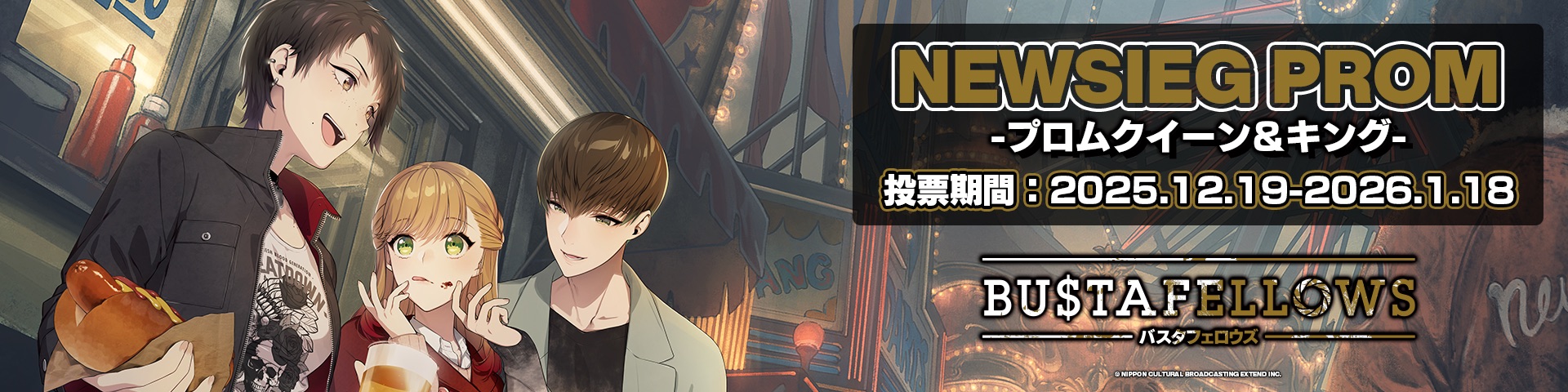 BUSTAFELLOWS 発売6周年記念フェア＆投票企画『ニューシーグプロム