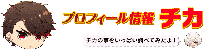 プロフィール情報 チカ