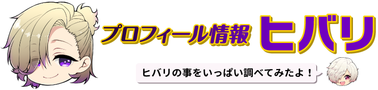 プロフィール情報 ヒバリ