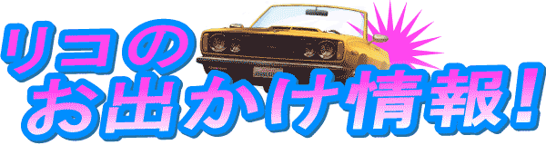 リコのお出かけ情報！