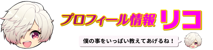 プロフィール情報 リコ