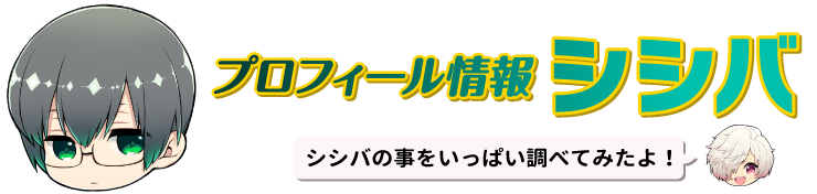 プロフィール情報 シシバ