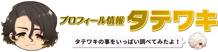 プロフィール情報 タテワキ