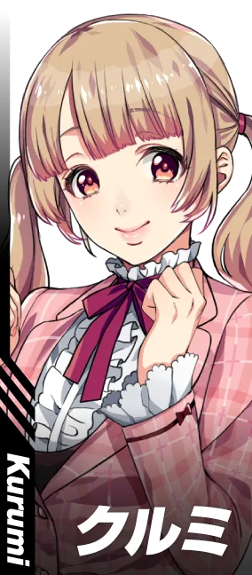 クルミ