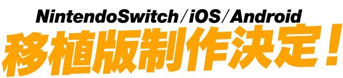 NintendoSwitch/iOS/Android 移植版製作決定！
