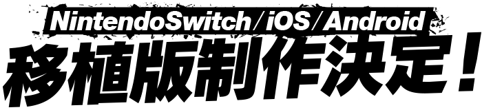 NintendoSwitch/iOS/Android 移植版製作決定！