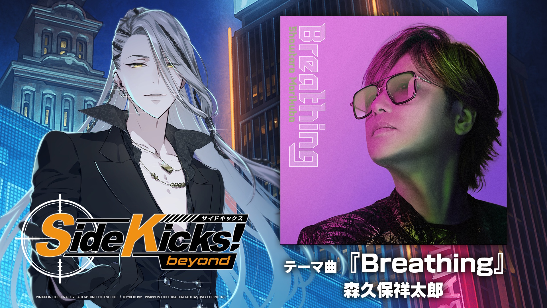 テーマ曲「Breathing」by 森久保祥太郎 CD連動購入キャンペーン