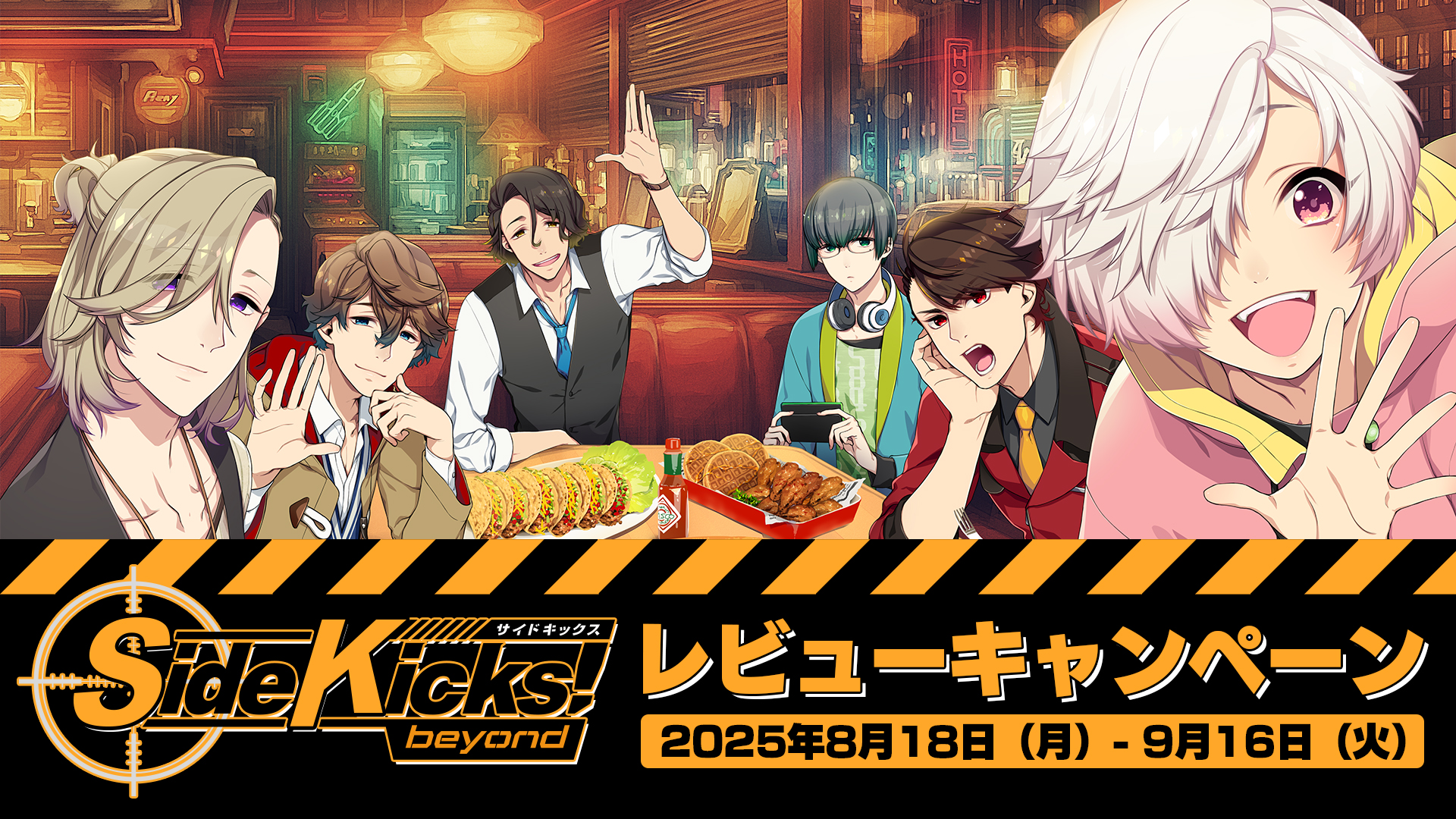 Side Kicks! beyond」レビューキャンペーン | NEWS | Side Kicks! beyond
