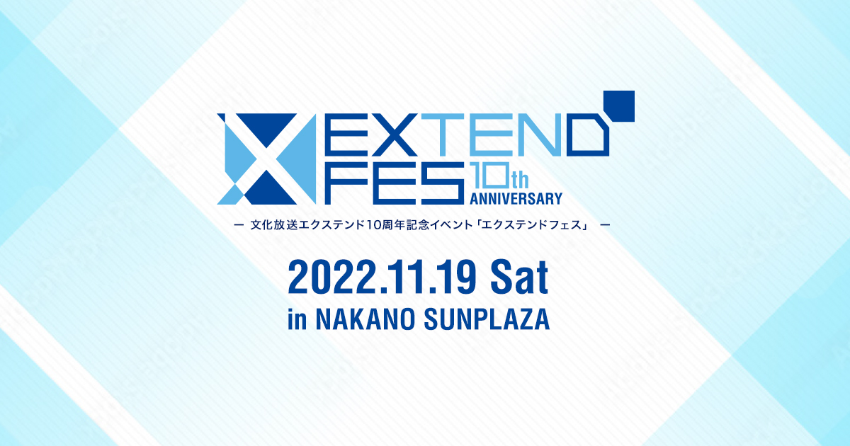 EXTEND FES 10th ANNIVERSARY ー 文化放送エクステンド10周年記念イベント「エクステンドフェス」 ー