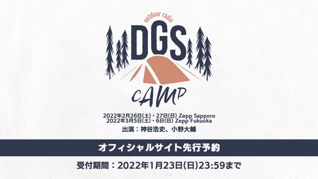 20220120【リリース】DGSCAMPチケットオフィシャルサイト先行予約受付開始
